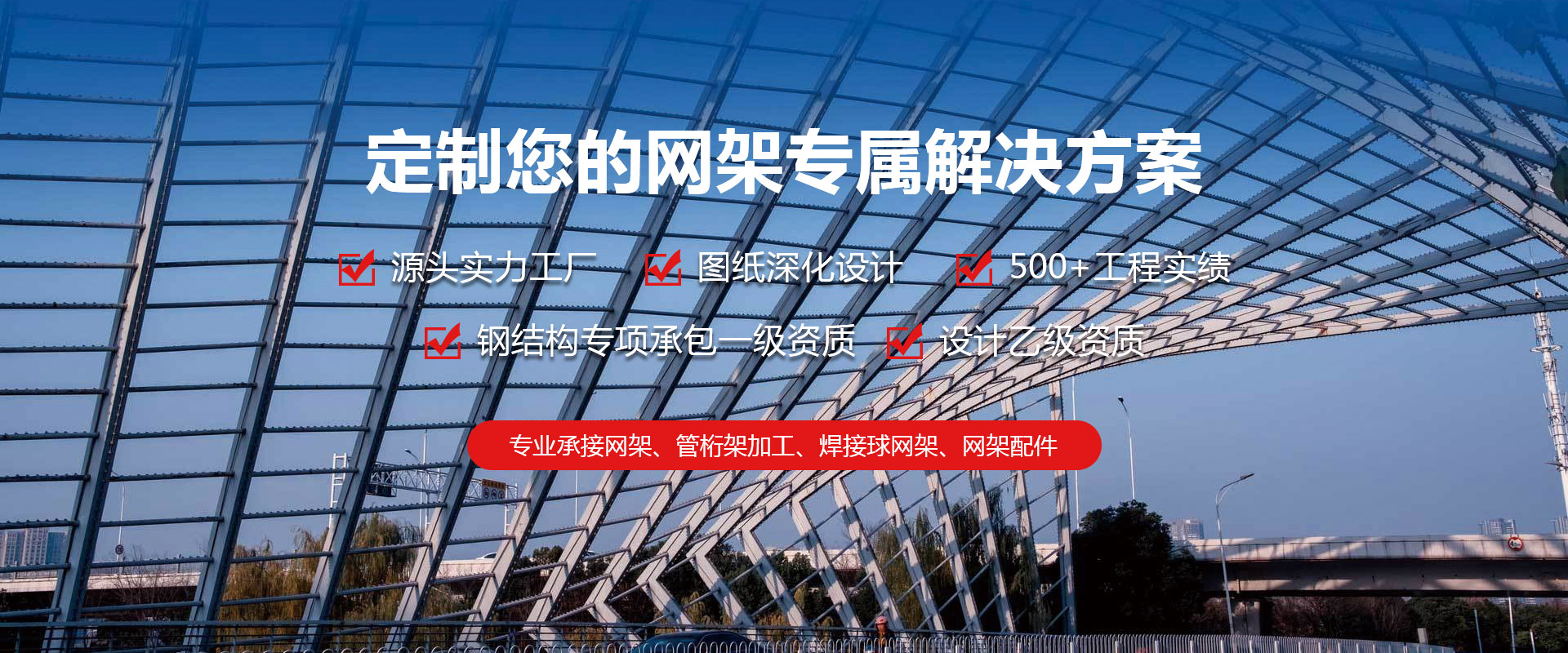 长乐定制您的网架专属解决方案